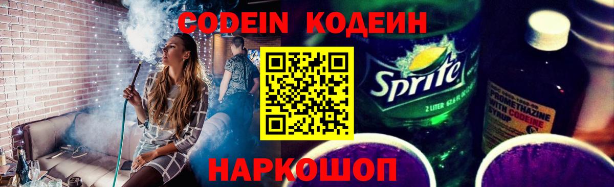 Кодеин напиток Lean (лин)  Вход с VPN  Миллерово 